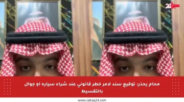 محام يحذر: توقيع سند لأمر خطر قانوني عند شراء سيارة أو جوال بالتقسيط